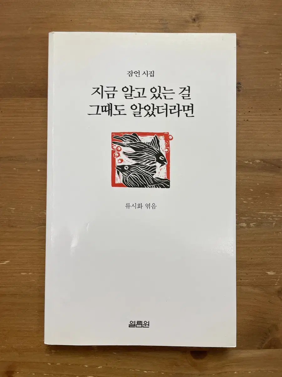 지금 알고 있는 걸 그때도 알았더라면 - 류시화 엮음